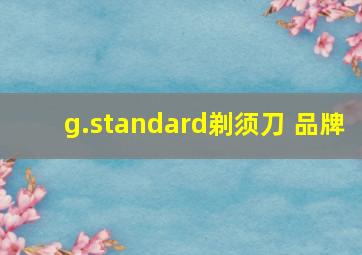 g.standard剃须刀 品牌